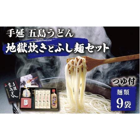 ふるさと納税 五島うどん地獄炊き ふし麺セット うどん 乾麺 麺[RAM002] うどん 五島うどん 麺 うどん 五島うどん 麺 うどん 五島うどん 麺 .. 長崎県新上五島町