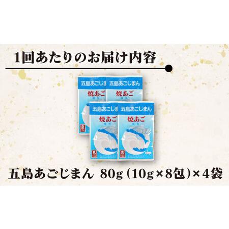 ふるさと納税 【全3回定期便】五島あごじまん 80g×4袋[RBC013] だし 出汁 あごだし 定期便 だし 出汁 あごだし 定期便 だし 出汁 あご.. 長崎県新上五島町_1