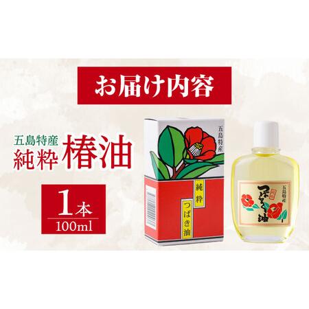 ふるさと納税 五島特産純粋椿油 つばき オイル ヘアオイル ボディオイル[RBO020] スピード発送 最短発送 長崎県新上五島町の画像