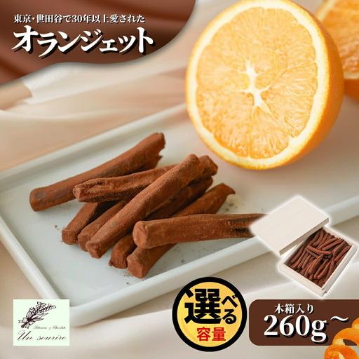 ふるさと納税 オランジェット 260g（約50本入り）| オレンジピール
