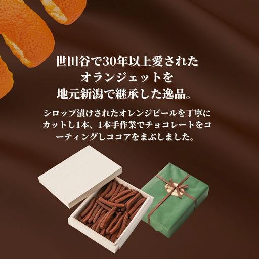 ふるさと納税 オランジェット 260g (約50本入り) | オレンジピール
