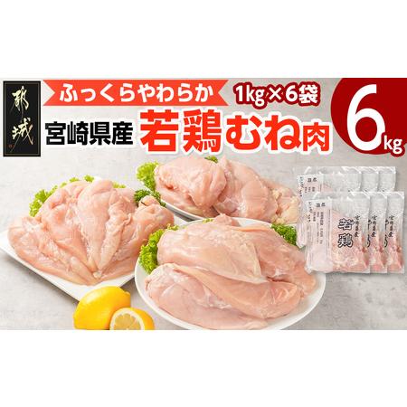 ふるさと納税 宮崎県産若鶏 むね肉(6kg)_11-G302_(都城市) 鶏肉 真空 平飼い ハーブ やわらかく ふっくら ジューシー ストック 冷凍 便利 保水性.. 宮崎県都城市