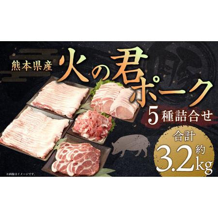 ふるさと納税 熊本県産 火の君ポークR 詰合せ 計約3.2kg 豚肉 肉 ふるさと納税 熊本県産 火の君ポークR 詰合せ 計約3.2kg 豚肉 肉