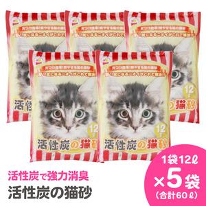 ふるさと納税 紙の猫砂 LOVEにゃん活性炭の猫砂 12L×5袋 しっかり固まる 燃えるゴミ 水洗トイレ使用不可 活性炭 強力消臭 ニャン 猫 ネコ .. 静岡県富士市_1