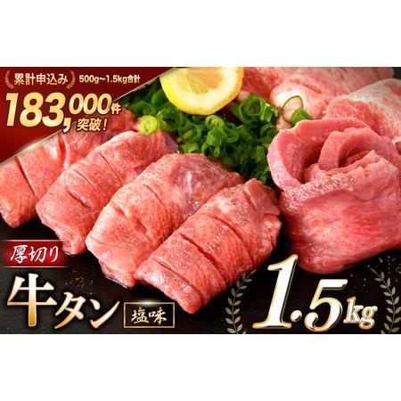 ふるさと納税 大人気! 牛タン 厚切り牛タン 塩味 1.5kg (500g×3) [モ〜ランド 宮城県 気仙沼市 20564664] 宮城県気仙沼市