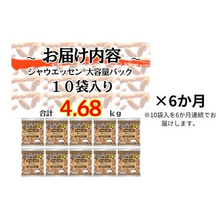 ふるさと納税 定期便 シャウエッセン 大袋468g×10袋 計4.68kg【6か月お届け】 日本ハム 工場直送 ウインナー 朝食 昼食 夕食 お弁当 小分け.. 兵庫県小野市_3
