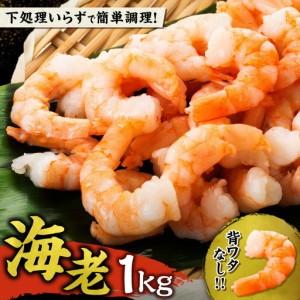ふるさと納税 背ワタ処理済み むきえび 1kg 冷凍 海老 えび_Y038-0154 北海道余市町