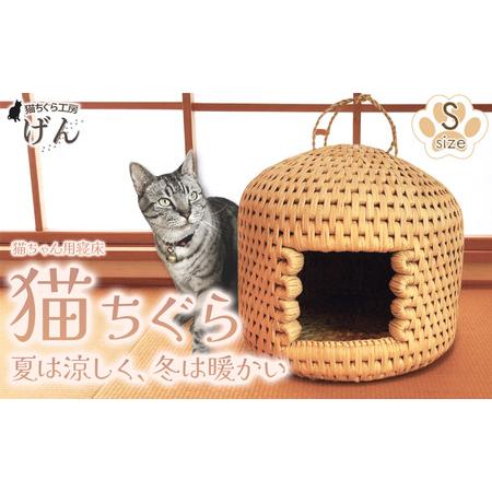 ふるさと納税 [藁から手作り]手作り猫ちぐら(Sサイズ) | 猫 新潟県 出雲崎町 新潟県出雲崎町