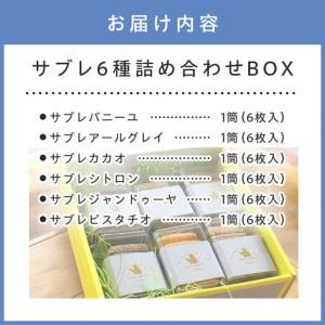ふるさと納税 サブレ6種詰め合わせBOX【100D-005】 大阪府泉南市の画像