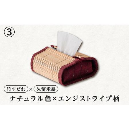 ふるさと納税 すだれティッシュケース（ハーフ） / ティッシュ 収納 久留米絣 伝統工芸品 八女すだれ[AFAC004] 福岡県広川町_3
