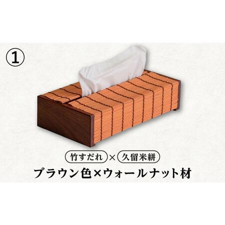 ふるさと納税 すだれティッシュボックス / ティッシュ 久留米絣 伝統工芸品 八女すだれ ティッシュボックス[AFAC005] 福岡県広川町_1
