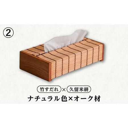 ふるさと納税 すだれティッシュボックス / ティッシュ 久留米絣 伝統工芸品 八女すだれ ティッシュボックス[AFAC005] 福岡県広川町_2