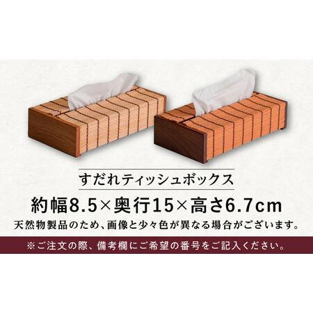 ふるさと納税 すだれティッシュボックス / ティッシュ 久留米絣 伝統工芸品 八女すだれ ティッシュボックス[AFAC005] 福岡県広川町_4