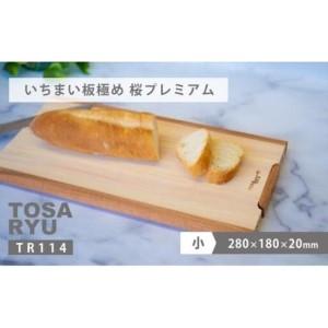 ふるさと納税 [ まな板 ]いちまい板 極め 桜プレミアム 高知県須崎市