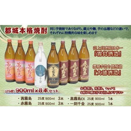 ふるさと納税 都城本格焼酎(25度)900ml×8本セット ≪みやこんじょ特急便≫_AD-6002_(都城市) 茜霧島 赤霧島 黒霧島EX 霧島酒造 一刻千金 大.. 宮崎県都城市｜furunavi｜02