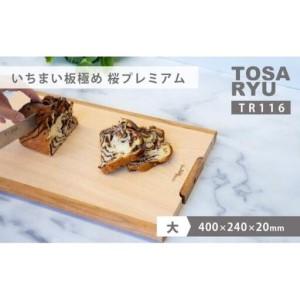 ふるさと納税 [ まな板 ] いちまい板 極め 桜プレミアム400×240×20 高知県須崎市