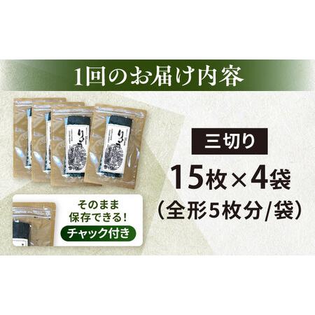 ふるさと納税 【全12回定期便】【訳あり】焼海苔 三切り15枚×4袋（全形20枚分）【丸良水産】［AKAB190］ 神奈川県横須賀市の画像