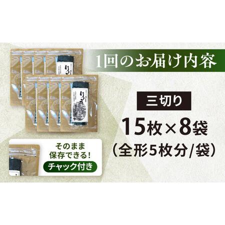 ふるさと納税 【全6回定期便】【訳あり】焼海苔 三切り15枚×8袋（全形40枚分）【丸良水産】［AKAB194］ 神奈川県横須賀市の画像