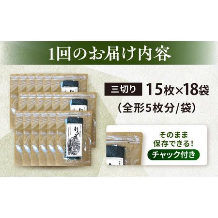 ふるさと納税 【全3回定期便】【訳あり】焼海苔 三切り15枚×18袋（全形90枚分）【丸良水産】［AKAB208］ 神奈川県横須賀市の画像