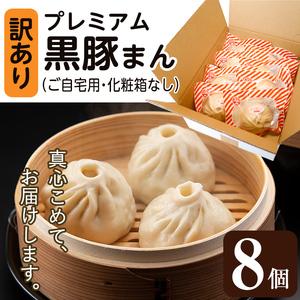 ふるさと納税 【訳あり】鹿児島県産 プレミアム黒豚まん 手包み (100g×8個) 国産 肉まん 自宅用【有限会社アグリおおすみ】A-189 鹿児島県曽於市｜furunavi｜05