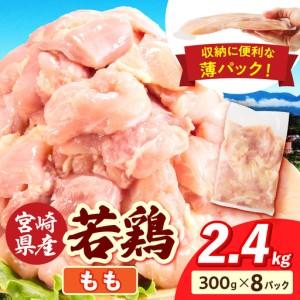 ふるさと納税 宮崎県産 若鶏切身 もも肉 2.4kg(300g×8袋)_b0771_it_x2 宮崎県国富町