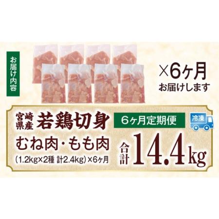 ふるさと納税 宮崎県産 若鶏切身 むね肉＆もも肉 2.4kg（各300g×4袋）【6か月定期便】 宮崎県国富町の画像