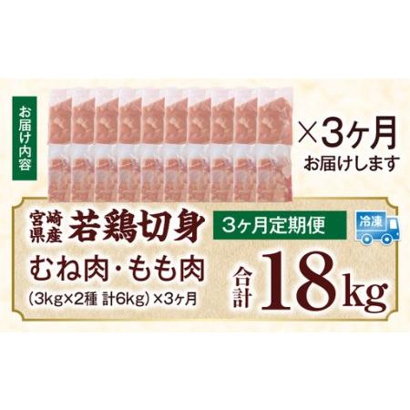 ふるさと納税 宮崎県産 若鶏切身 むね肉＆もも肉 6kg（各300g×10袋）【3か月定期便】 宮崎県国富町の画像