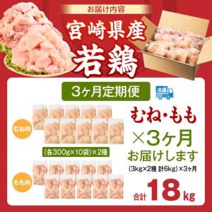 ふるさと納税 宮崎県産 若鶏切身 むね肉＆もも肉 6kg（各300g×10袋）【3か月定期便】_b0799_it_x2 宮崎県国富町_4