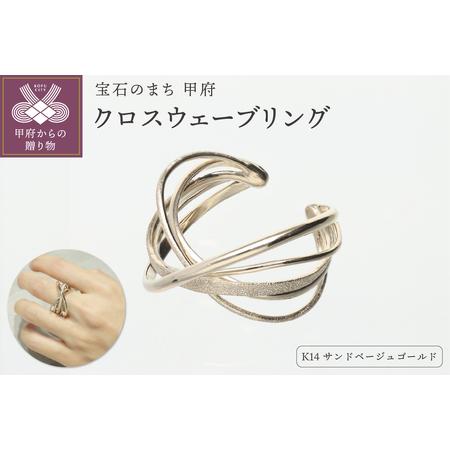 ふるさと納税 K14 クロス ウェーブ リングATCS-6031 山梨県甲府市