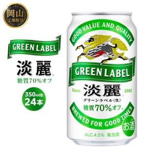 ふるさと納税 キリン 淡麗 グリーンラベル 発泡酒 350ml 缶 × 24本[岡山市工場産]| 淡麗 発泡酒 岡山県岡山市