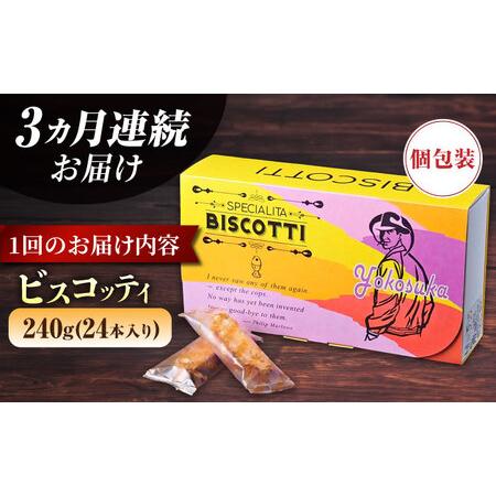 ふるさと納税 【全3回定期便】よこすか限定箱ビスコッティ（24本入） 焼菓子 クッキー 焼菓子 菓子 焼菓子 コーヒー イタリア 【マーロウ】 .. 神奈川県横須賀市_4
