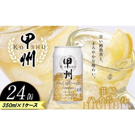 ふるさと納税 甲州韮崎 ハイボール缶 350ml | ハイボール ウイスキー