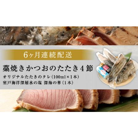 ふるさと納税 【6回定期便】かつおのたたき 4節 かつおのたたき tk053 高知県室戸市の画像