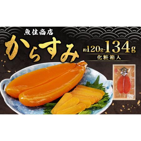 ふるさと納税 からすみ 120g〜134g ( 木箱入 ) カラスミ 高品質 ボラ