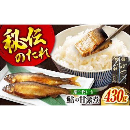 ふるさと納税 鮎の甘露煮 430g 桐箱入 [BAEE001] 鮎 広島県福山市