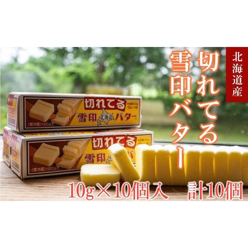 ふるさと納税 [ふるなびWEEK対象]切れてる 雪印 北海道 バター(10g×10個入)×10個[ 乳製品 バター 雪印 朝食 ギフト 料理用 キャ.. 北海道標茶町