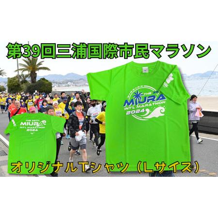 ふるさと納税 第39回 三浦国際市民 マラソン 大会記念 グッズ [ オリジナル Tシャツ ](Lサイズ) M037-013-03 マラソン 三浦マラソン 雑貨 .. 神奈川県三浦市