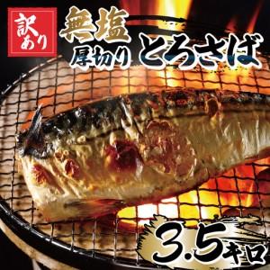 ふるさと納税 訳あり 無塩 厚切り とろさば フィーレ 約 3.5kg [ 鯖 ] カネジョウ大崎 千葉県銚子市