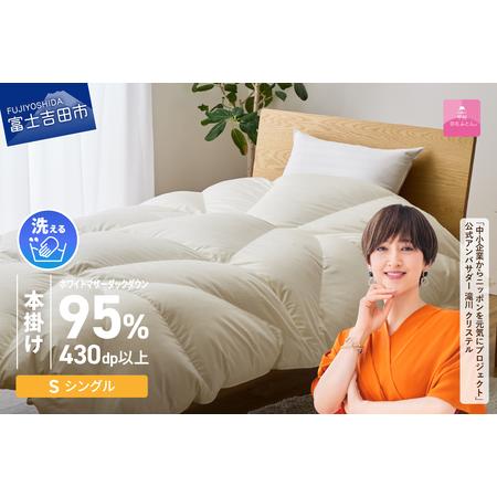 ふるさと納税 [甲州羽毛ふとん]コインランドリーで洗える超軽量羽毛本掛けふとんシングル(アイボリー)羽毛布団 洗える 布団 寝具 山梨県富士吉田市