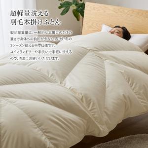 ふるさと納税 【甲州羽毛ふとん】コインランドリーで洗える超