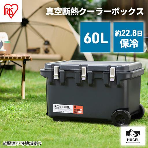 ふるさと納税 クーラーボックス 大型 60L 真空断熱 HUGEL 保冷ボックス