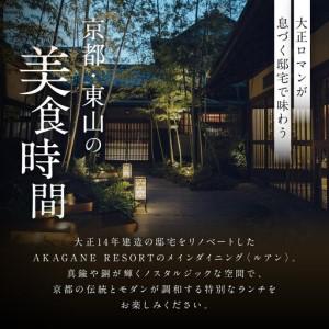 ふるさと納税 【AKAGANE RESORT KYOTO HIGASHIYAMA 1925】レストラン ルアン 五重塔内部の特別拝観ツアー付きランチチケット1名様｜京都 東山 人.. 京都府京都市の画像