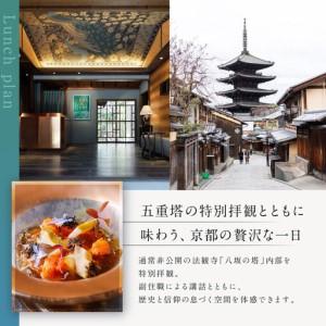 ふるさと納税 【AKAGANE RESORT KYOTO HIGASHIYAMA 1925】レストラン ルアン 五重塔内部の特別拝観ツアー付きランチチケット1名様｜京都 東山 人.. 京都府京都市の画像