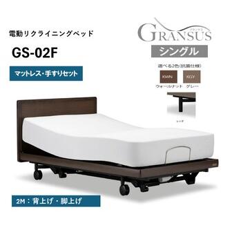 ふるさと納税 フランスベッド電動リクライニングGS-02F(2モーター:背上げ・脚上げ)レッグタイプ マットレス・手すり付き(シングル) 佐賀県上峰町