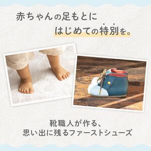 ふるさと納税 【 こだわり素材 】ファースト シューズ ベビー シューズ 12cm 大阪府松原市の画像