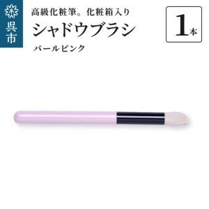 ふるさと納税 高級化粧筆 古羊毛 なでしこ パールピンク シャドウブラシ 動物毛 羊毛 アイシャドウブラシ ノーズシャドウ 化粧 メイク 化粧箱入り.. 広島県呉市