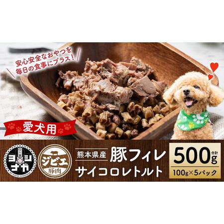ふるさと納税 [ペット家ヨシナガ]豚フィレ肉サイコロレトルト500g 熊本県八代市