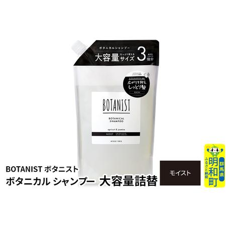 ふるさと納税 BOTANIST ボタニスト ボタニカルシャンプー 大容量詰替