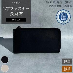 ふるさと納税 enrio L字ファスナー長財布 ＜カラー：ブラック