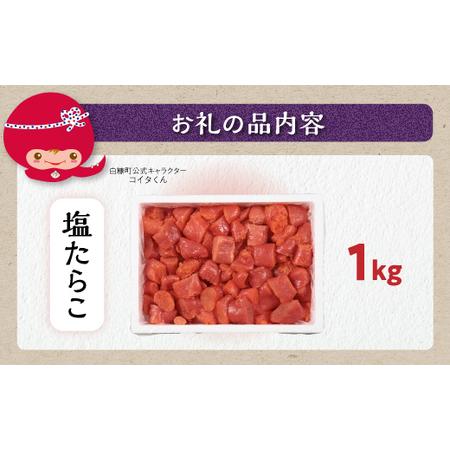 ＼ 訳あり／ 切れ子 【 塩たらこ 1kg】 切れ子  訳あり たらこ  切れ子 切り子 切子 わけあり  ふるさと 人気 北海道 【フードアドバ】 白糠町_K009-.. 北海道白糠町
